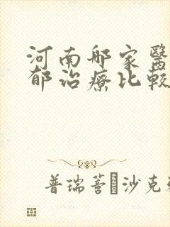 河南哪家医院抑郁治疗比较好