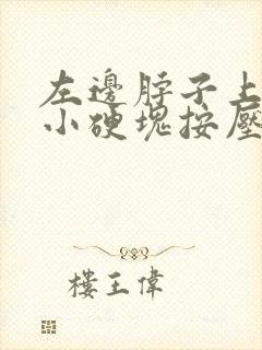 左边脖子上有个小硬块按压痛封面