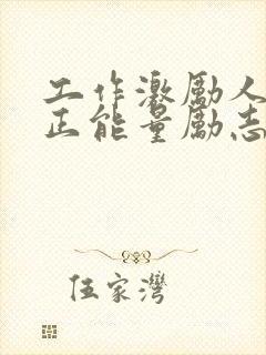 工作激励人心的正能量励志短句子