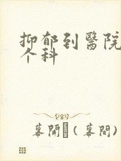 抑郁到医院治哪个科