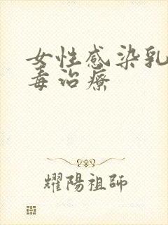 女性感染乳头病毒治疗