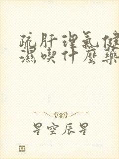 疏肝理气健脾祛湿吃什么药封面