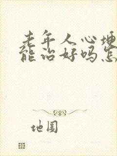 老年人心埂衰竭能治好吗怎么治疗