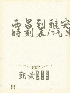 西昌到雅安汽车时刻表/汽车票查询封面