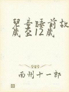 儿童睡前故事8岁至12岁