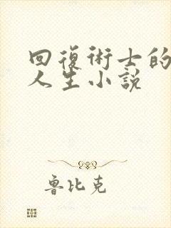 回复术士的重来人生小说