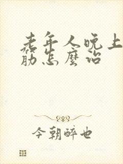 老年人晚上腿抽筋怎么治封面