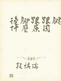 后脚跟跟腱痛是什么原因