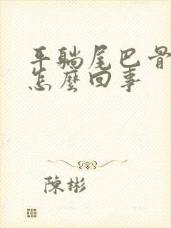 平躺尾巴骨疼是怎么回事封面