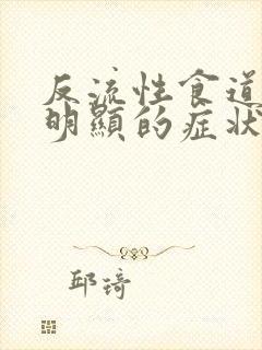 反流性食道炎最明显的症状有哪些