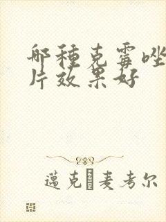 哪种克霉唑阴道片效果好