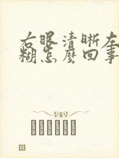 右眼清晰左眼模糊怎么回事