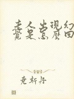 老人出现幻听幻觉是怎么回事封面