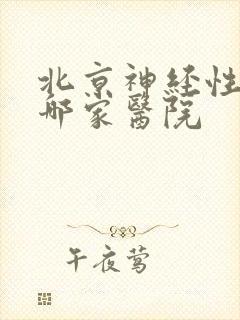 北京神经性耳鸣哪家医院