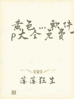 黄色…软件app大全免费下载2023