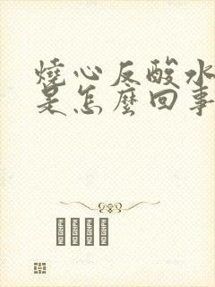 烧心反酸水打嗝是怎么回事封面