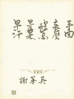 早晨醒来手脚出汗是怎么回事