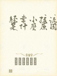 经常小孩流鼻血是什么原因封面