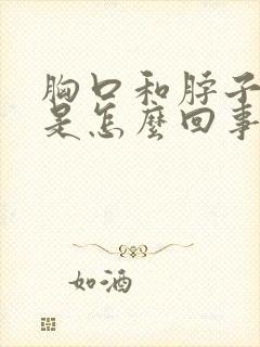 胸口和脖子出汗是怎么回事