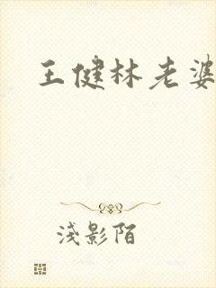 王健林老婆是谁