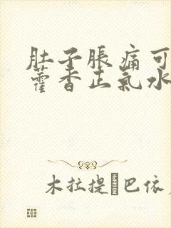 肚子胀痛可以喝藿香正气水吗