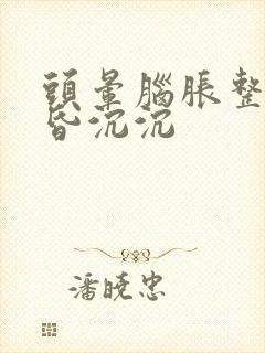 头晕脑胀整天昏昏沉沉