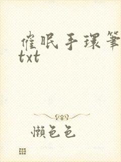 催眠手环笔趣阁txt