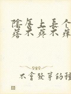 阴唇上长个小疙瘩不疼不痒