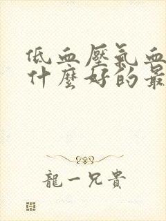 低血压气血虚吃什么好的最快