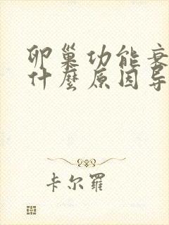 卵巢功能衰退是什么原因导致的封面