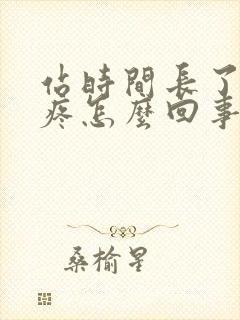 站时间长了膝盖疼怎么回事