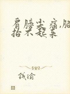 肩膀尖痛,胳膊抬不起来