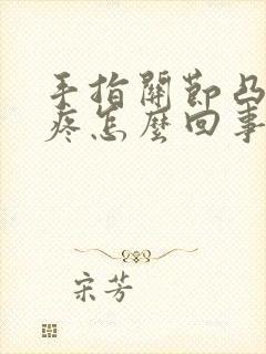 手指关节凸起还疼怎么回事