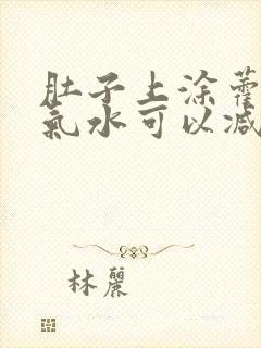 肚子上涂藿香正气水可以减肥吗