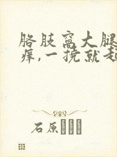 胳肢窝大腿根部痒,一挠就起疹子