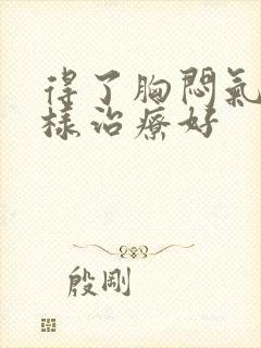 得了胸闷气短怎样治疗好