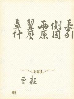 鼻翼两侧长粉刺什么原因引起封面