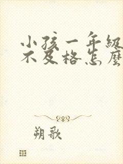 小孩一年级考试不及格怎么办