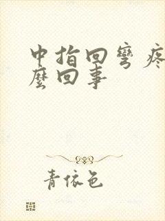 中指回弯疼是怎么回事