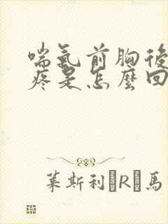 喘气前胸后背都疼是怎么回事儿