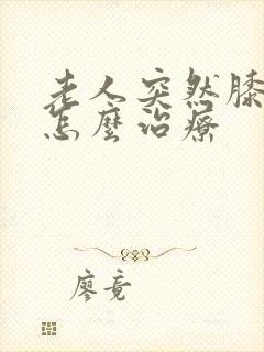 老人突然膝盖疼怎么治疗