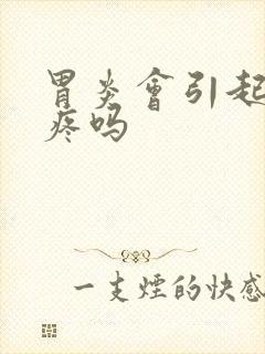 胃炎会引起肋骨疼吗