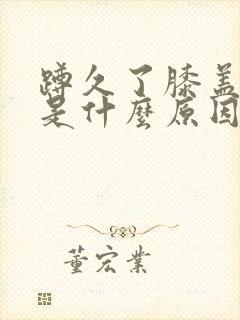 蹲久了膝盖酸痛是什么原因