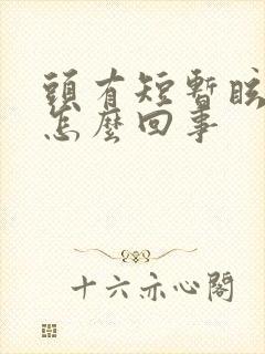 头有短暂眩晕是怎么回事