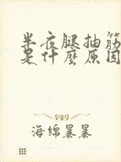 半夜腿抽筋疼醒是什么原因封面