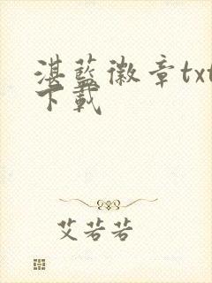 湛蓝徽章txt下载