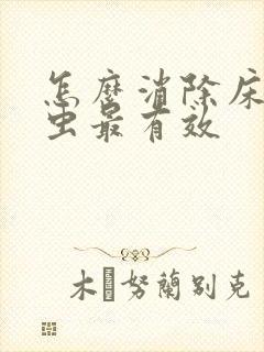 怎么消除床上螨虫最有效