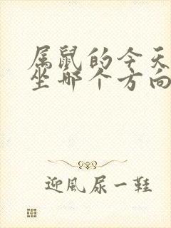 属鼠的今天打牌坐哪个方向