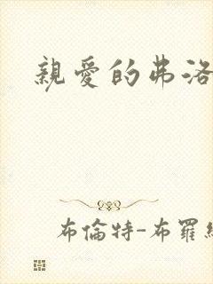亲爱的弗洛伊德