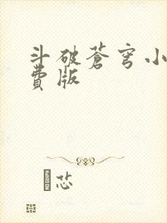 斗破苍穹小说免费版